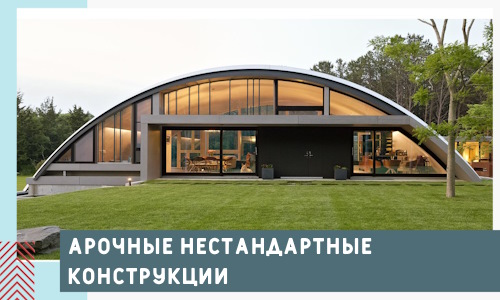 Арочные нестандартные конструкции от компании СтальСтрой-Лпц